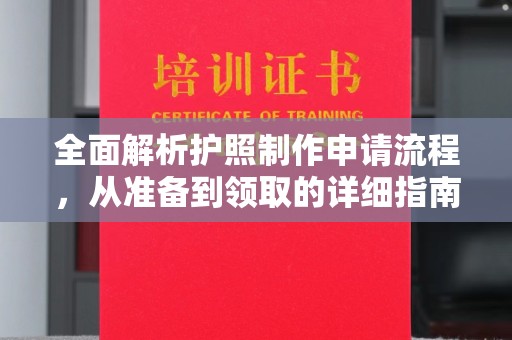电白全面解析护照制作申请流程，从准备到领取的详细指南