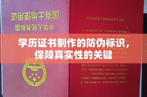 电白学历证书制作的防伪标识，保障真实性的关键