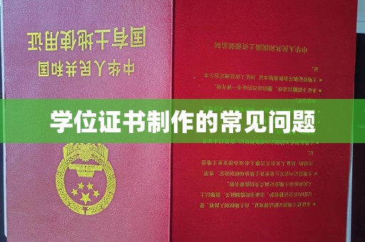 电白学位证书制作的常见问题