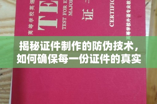 电白揭秘证件制作的防伪技术，如何确保每一份证件的真实性与安全性