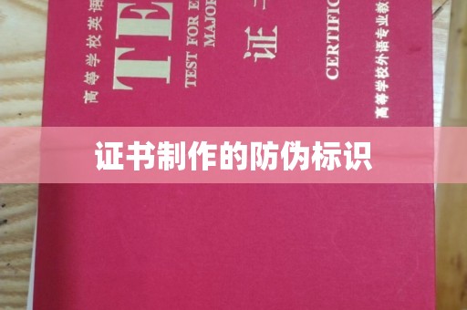 电白证书制作的防伪标识