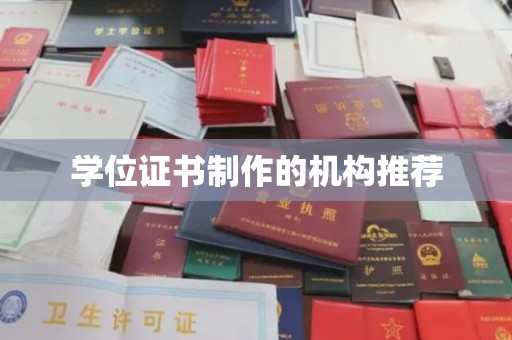 电白学位证书制作的机构推荐