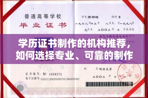 电白学历证书制作的机构推荐，如何选择专业、可靠的制作机构？