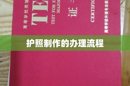 电白护照制作的办理流程