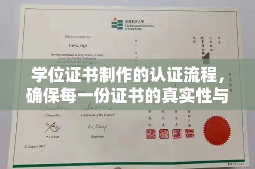 电白学位证书制作的认证流程，确保每一份证书的真实性与权威性