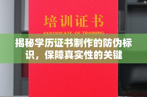 电白揭秘学历证书制作的防伪标识，保障真实性的关键