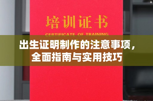 电白出生证明制作的注意事项，全面指南与实用技巧