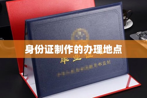 电白身份证制作的办理地点