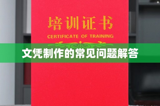 电白文凭制作的常见问题解答