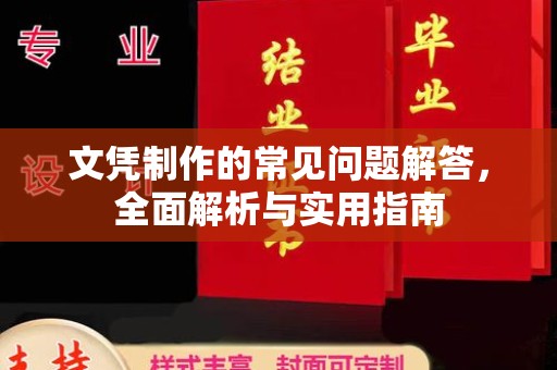 电白文凭制作的常见问题解答，全面解析与实用指南