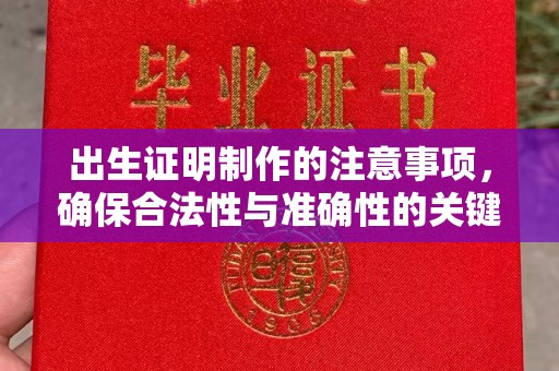 电白出生证明制作的注意事项，确保合法性与准确性的关键步骤