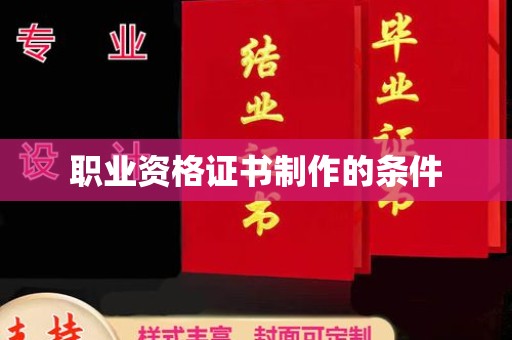 电白职业资格证书制作的条件