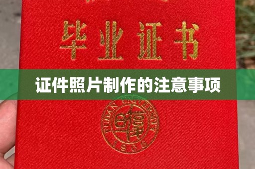 电白证件照片制作的注意事项