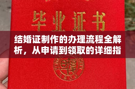 电白结婚证制作的办理流程全解析，从申请到领取的详细指南