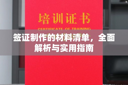 电白签证制作的材料清单，全面解析与实用指南