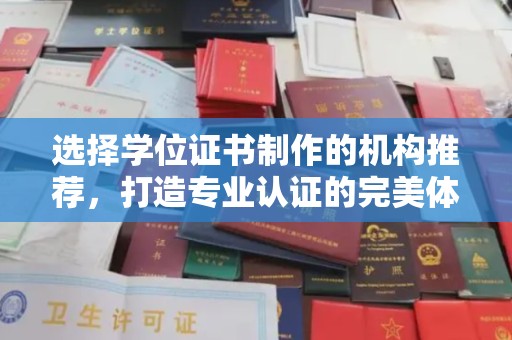 电白选择学位证书制作的机构推荐，打造专业认证的完美体验