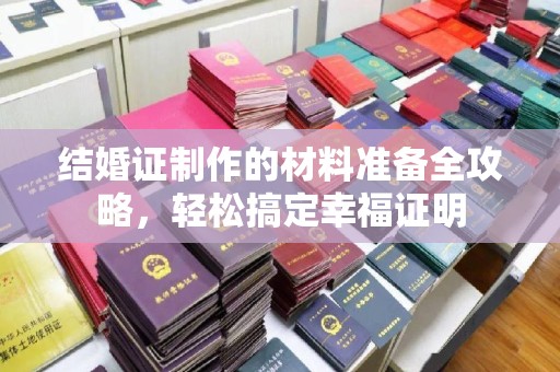 电白结婚证制作的材料准备全攻略，轻松搞定幸福证明
