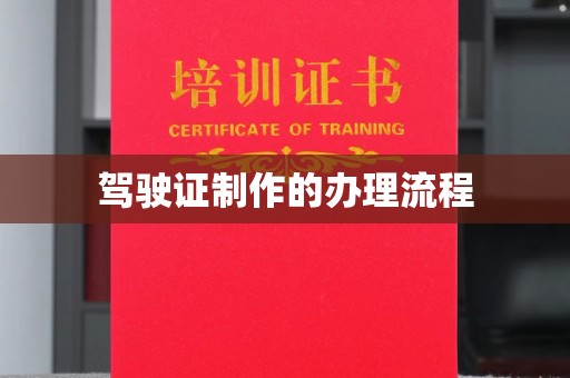 电白驾驶证制作的办理流程