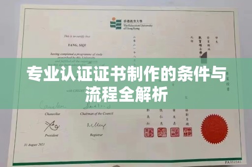 电白专业认证证书制作的条件与流程全解析