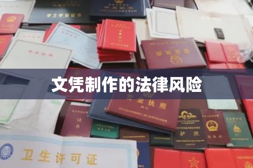 电白文凭制作的法律风险