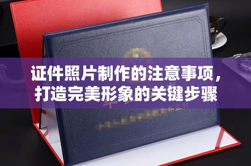 电白证件照片制作的注意事项，打造完美形象的关键步骤