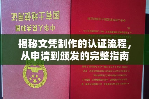 电白揭秘文凭制作的认证流程，从申请到颁发的完整指南