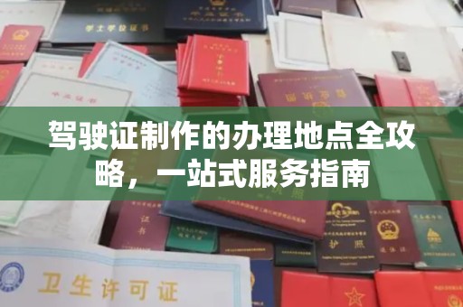电白驾驶证制作的办理地点全攻略，一站式服务指南