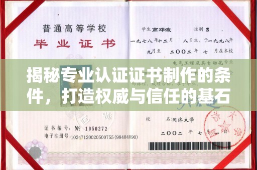 电白揭秘专业认证证书制作的条件，打造权威与信任的基石