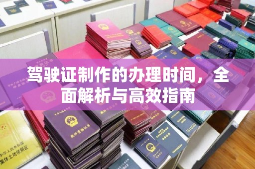 电白驾驶证制作的办理时间，全面解析与高效指南