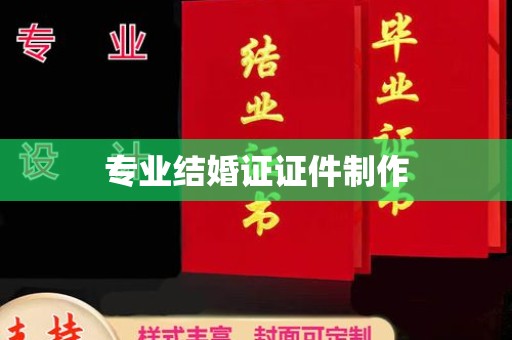 电白专业结婚证证件制作