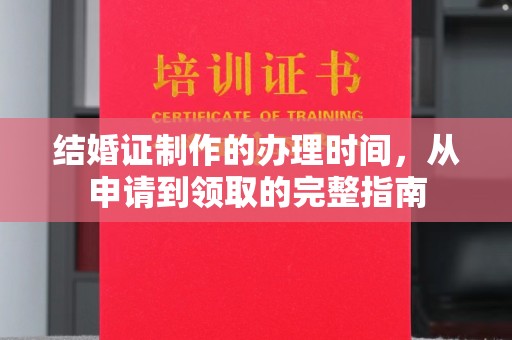 电白结婚证制作的办理时间，从申请到领取的完整指南