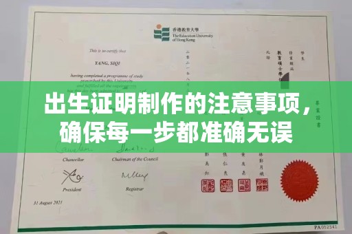电白出生证明制作的注意事项，确保每一步都准确无误