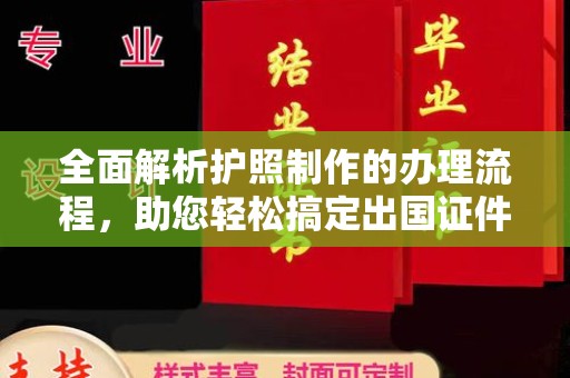 电白全面解析护照制作的办理流程，助您轻松搞定出国证件