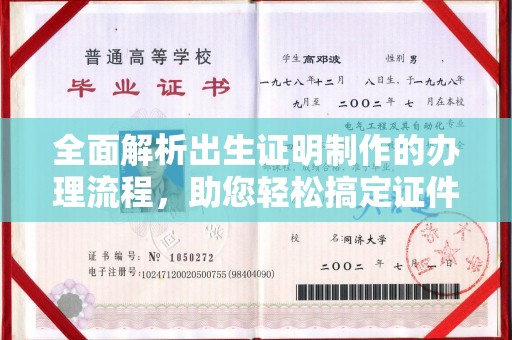 电白全面解析出生证明制作的办理流程，助您轻松搞定证件办理