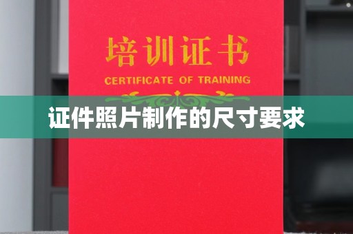电白证件照片制作的尺寸要求