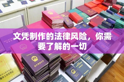 电白文凭制作的法律风险，你需要了解的一切