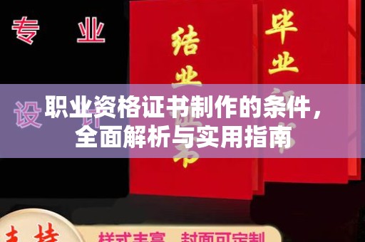 电白职业资格证书制作的条件，全面解析与实用指南
