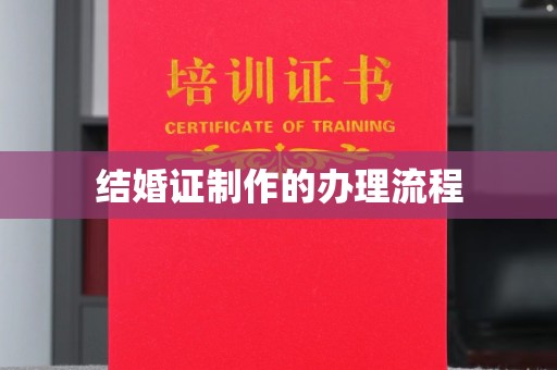 电白结婚证制作的办理流程