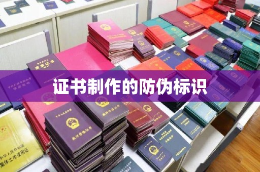 电白证书制作的防伪标识