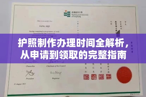 电白护照制作办理时间全解析，从申请到领取的完整指南