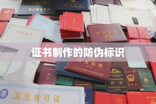 电白证书制作的防伪标识