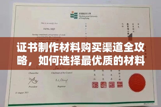 电白证书制作材料购买渠道全攻略，如何选择最优质的材料