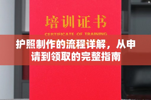 电白护照制作的流程详解，从申请到领取的完整指南