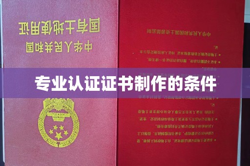 电白专业认证证书制作的条件