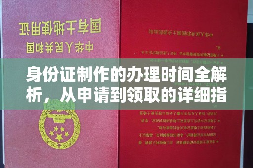 电白身份证制作的办理时间全解析，从申请到领取的详细指南