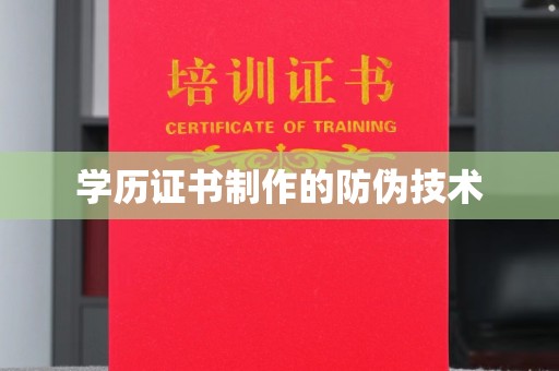 电白学历证书制作的防伪技术