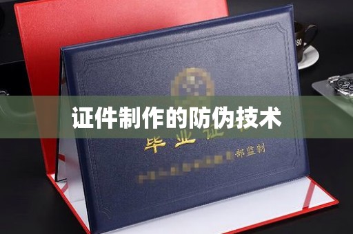 电白证件制作的防伪技术