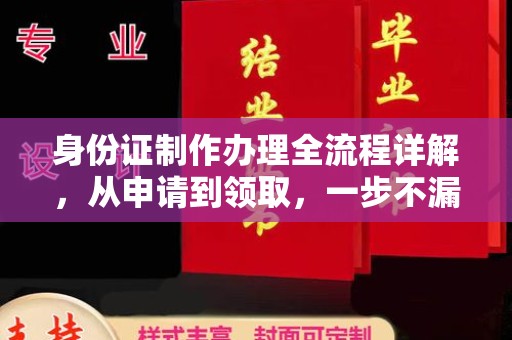 电白身份证制作办理全流程详解，从申请到领取，一步不漏！