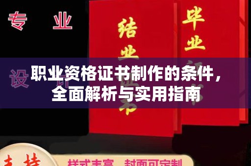 电白职业资格证书制作的条件，全面解析与实用指南