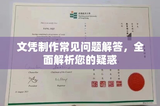 电白文凭制作常见问题解答，全面解析您的疑惑